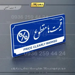 تابلو پلاک راهنما قیمتها مقطوع - Image 4